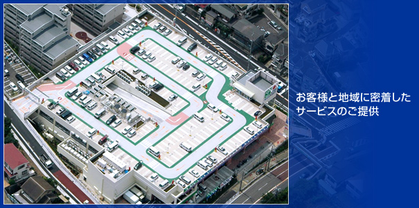 お客様と地域に密着したサービスのご提供